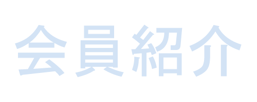 会員紹介ページ